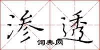 黃華生滲透楷書怎么寫