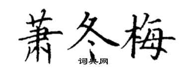 丁謙蕭冬梅楷書個性簽名怎么寫