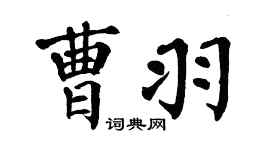 翁闓運曹羽楷書個性簽名怎么寫