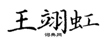 丁謙王翊虹楷書個性簽名怎么寫