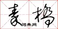 王冬齡秦橋草書怎么寫