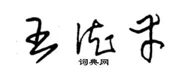 朱錫榮王德幸草書個性簽名怎么寫