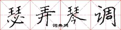 侯登峰瑟弄琴調楷書怎么寫