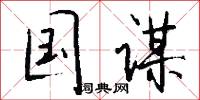 鉢龍的意思_鉢龍的解釋_國語詞典