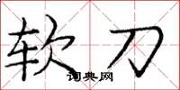 龐中華軟刀楷書怎么寫