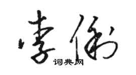 駱恆光李俐草書個性簽名怎么寫