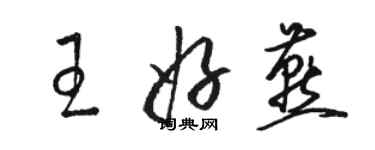 駱恆光王好燕草書個性簽名怎么寫