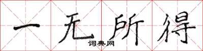 侯登峰一無所得楷書怎么寫