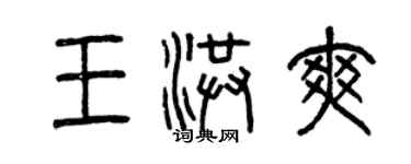 曾慶福王洪爽篆書個性簽名怎么寫