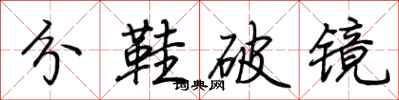 荊霄鵬分鞋破鏡行書怎么寫