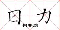 黃華生日力楷書怎么寫