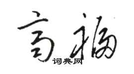 駱恆光齊福草書個性簽名怎么寫