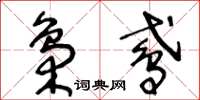 王冬齡梟鳶草書怎么寫