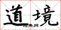 周炳元道境楷書怎么寫