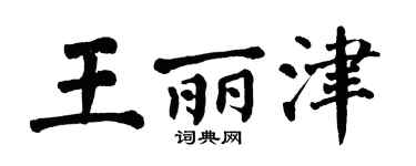 翁闓運王麗津楷書個性簽名怎么寫