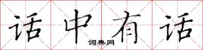 黃華生話中有話楷書怎么寫