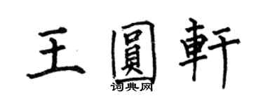 何伯昌王圓軒楷書個性簽名怎么寫