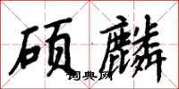 周炳元碩麟楷書怎么寫