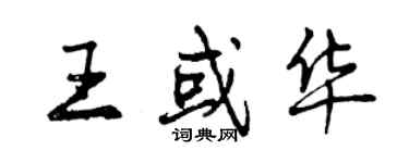 曾慶福王或華行書個性簽名怎么寫