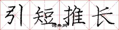 龐中華引短推長楷書怎么寫