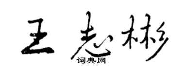 曾慶福王志彬行書個性簽名怎么寫
