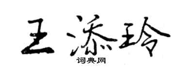 曾慶福王添玲行書個性簽名怎么寫