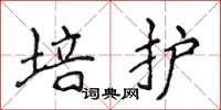 侯登峰培護楷書怎么寫
