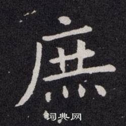 歐陽詢寫的庶