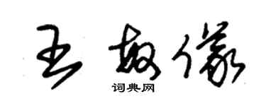 朱錫榮王敏儀草書個性簽名怎么寫