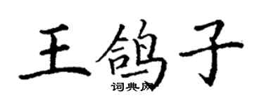 丁謙王鴿子楷書個性簽名怎么寫