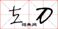 王冬齡立刀草書怎么寫