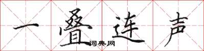 田英章一疊連聲楷書怎么寫