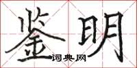 駱恆光鑒明楷書怎么寫