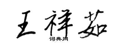 王正良王祥茹行書個性簽名怎么寫
