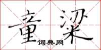 黃華生童粱楷書怎么寫