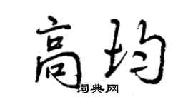 曾慶福高均行書個性簽名怎么寫