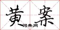 侯登峰黃案楷書怎么寫