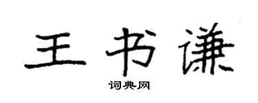 袁強王書謙楷書個性簽名怎么寫