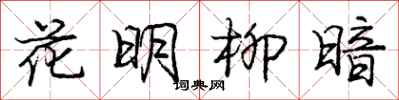 龐中華花明柳暗行書怎么寫