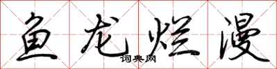 荊霄鵬魚龍爛漫行書怎么寫