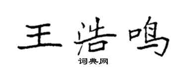 袁強王浩鳴楷書個性簽名怎么寫