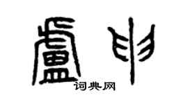 曾慶福盧申篆書個性簽名怎么寫
