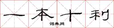 范連陞一本十利隸書怎么寫