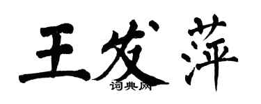 翁闓運王發萍楷書個性簽名怎么寫