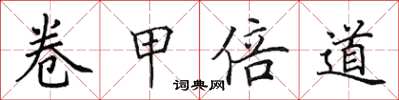 田英章卷甲倍道楷書怎么寫