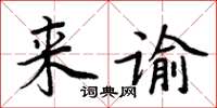 周炳元來諭楷書怎么寫