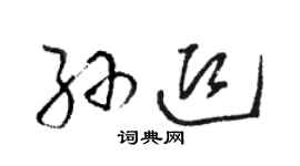 駱恆光孫迎草書個性簽名怎么寫