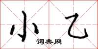 何伯昌小乙楷書怎么寫