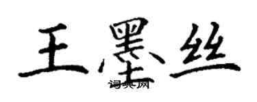 丁謙王墨絲楷書個性簽名怎么寫