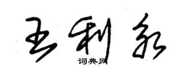 朱錫榮王利永草書個性簽名怎么寫